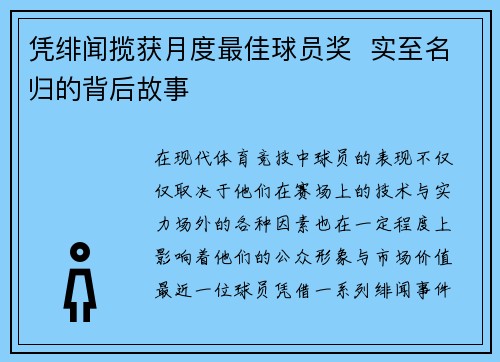 凭绯闻揽获月度最佳球员奖  实至名归的背后故事