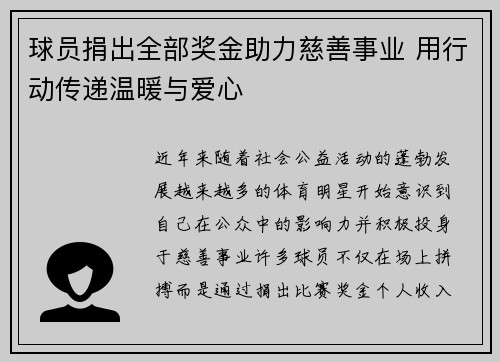 球员捐出全部奖金助力慈善事业 用行动传递温暖与爱心