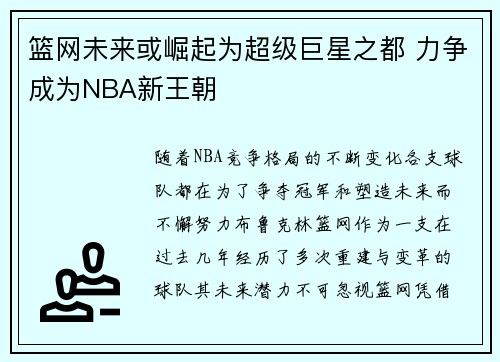 篮网未来或崛起为超级巨星之都 力争成为NBA新王朝