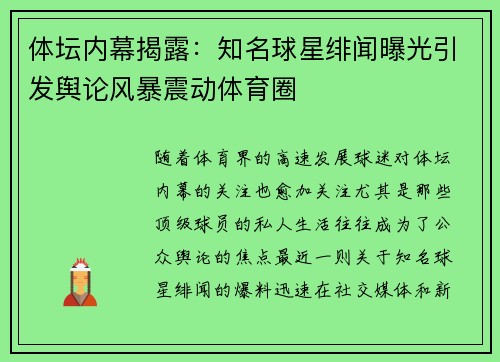 体坛内幕揭露：知名球星绯闻曝光引发舆论风暴震动体育圈