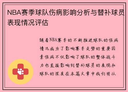 NBA赛季球队伤病影响分析与替补球员表现情况评估