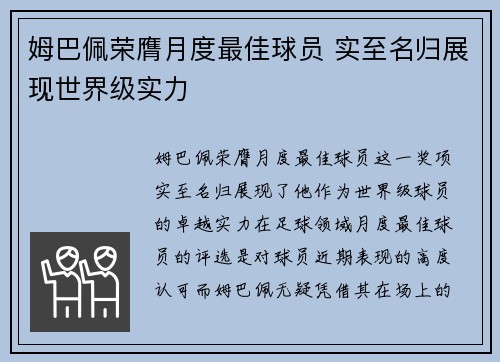 姆巴佩荣膺月度最佳球员 实至名归展现世界级实力