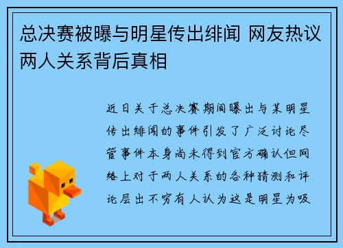 总决赛被曝与明星传出绯闻 网友热议两人关系背后真相