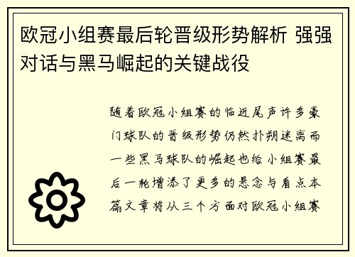 欧冠小组赛最后轮晋级形势解析 强强对话与黑马崛起的关键战役