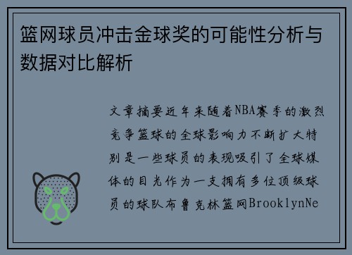 篮网球员冲击金球奖的可能性分析与数据对比解析