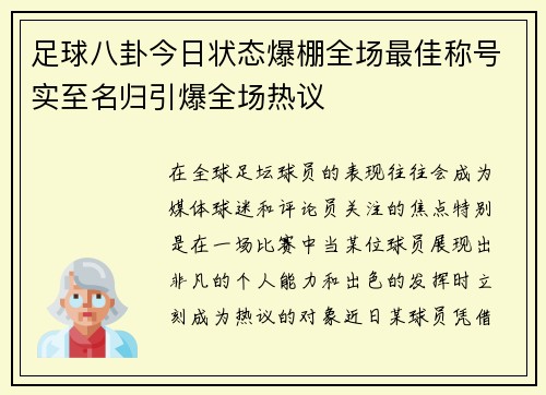 足球八卦今日状态爆棚全场最佳称号实至名归引爆全场热议