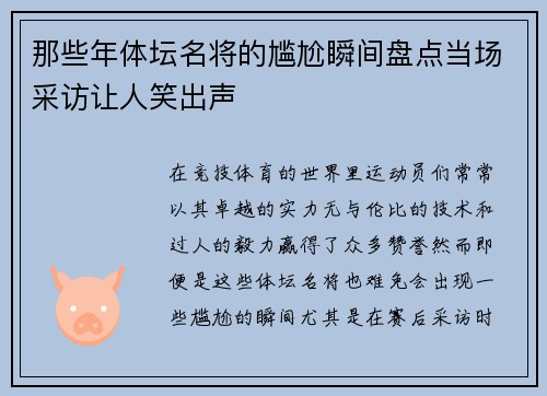 那些年体坛名将的尴尬瞬间盘点当场采访让人笑出声