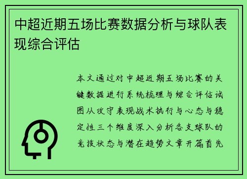 中超近期五场比赛数据分析与球队表现综合评估