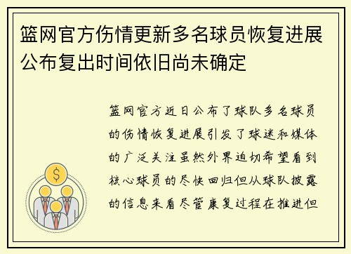 篮网官方伤情更新多名球员恢复进展公布复出时间依旧尚未确定