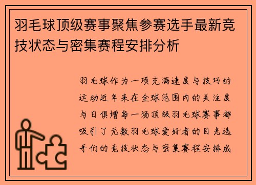 羽毛球顶级赛事聚焦参赛选手最新竞技状态与密集赛程安排分析