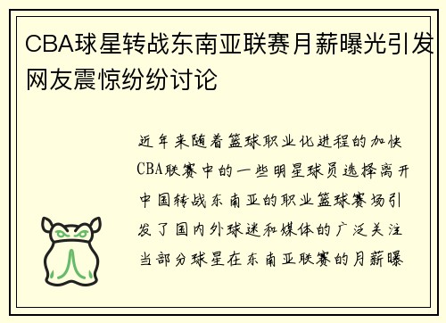CBA球星转战东南亚联赛月薪曝光引发网友震惊纷纷讨论