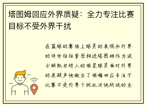 塔图姆回应外界质疑：全力专注比赛目标不受外界干扰