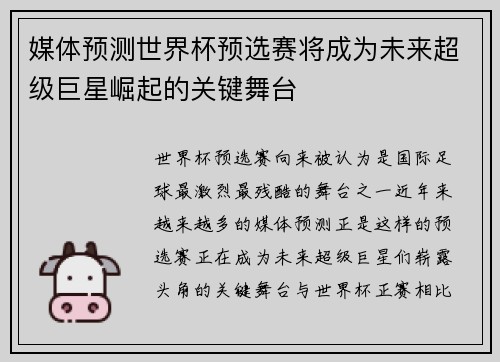 媒体预测世界杯预选赛将成为未来超级巨星崛起的关键舞台