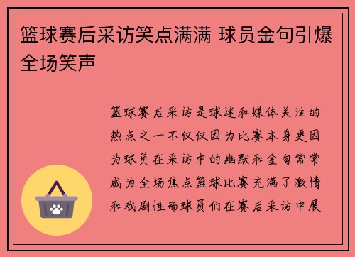 篮球赛后采访笑点满满 球员金句引爆全场笑声