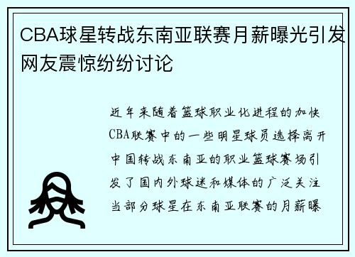 CBA球星转战东南亚联赛月薪曝光引发网友震惊纷纷讨论