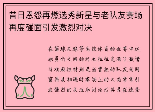 昔日恩怨再燃选秀新星与老队友赛场再度碰面引发激烈对决