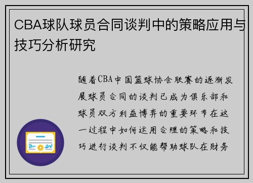 CBA球队球员合同谈判中的策略应用与技巧分析研究