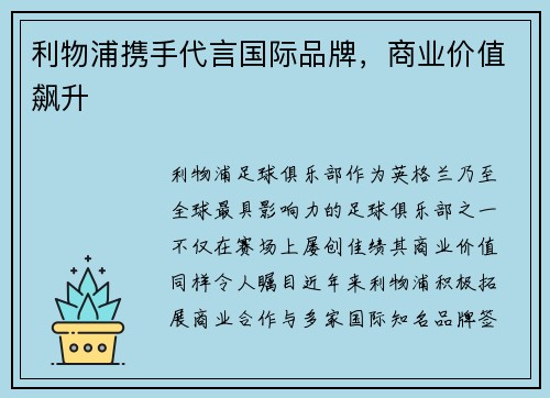 利物浦携手代言国际品牌，商业价值飙升