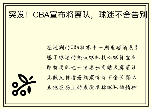 突发！CBA宣布将离队，球迷不舍告别