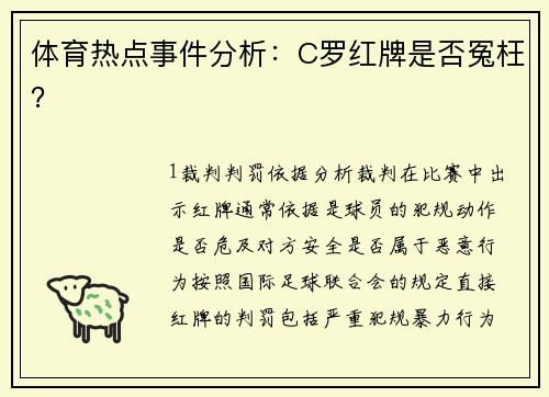 体育热点事件分析：C罗红牌是否冤枉？