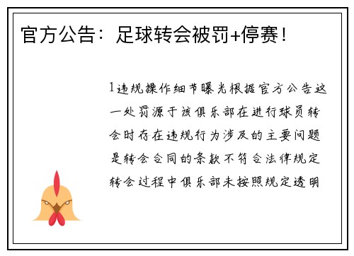 官方公告：足球转会被罚+停赛！