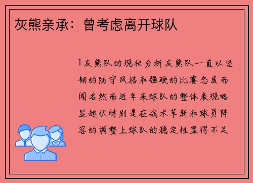 灰熊亲承：曾考虑离开球队