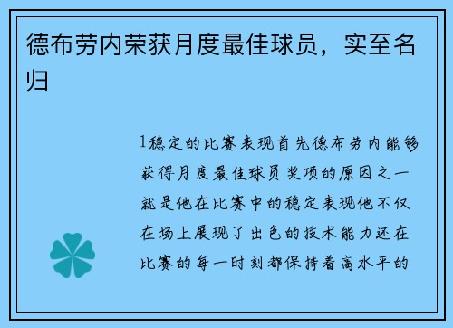德布劳内荣获月度最佳球员，实至名归
