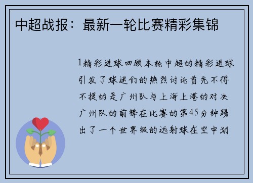中超战报：最新一轮比赛精彩集锦