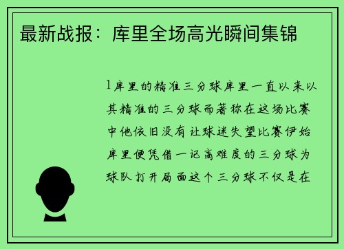 最新战报：库里全场高光瞬间集锦