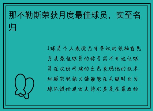 那不勒斯荣获月度最佳球员，实至名归
