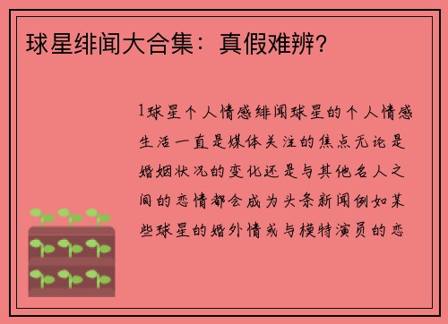 球星绯闻大合集：真假难辨？