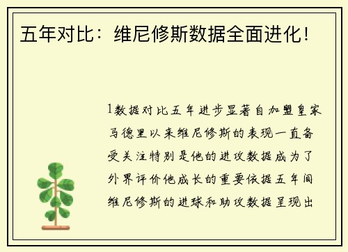 五年对比：维尼修斯数据全面进化！