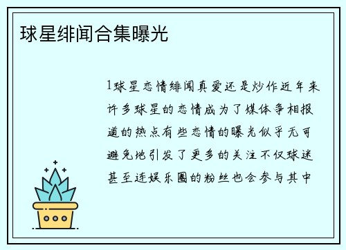 球星绯闻合集曝光