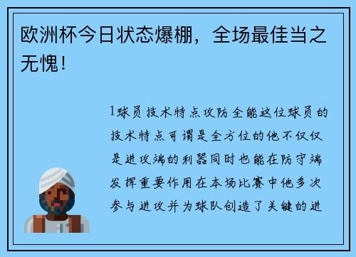欧洲杯今日状态爆棚，全场最佳当之无愧！