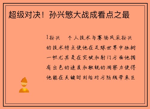 超级对决！孙兴慜大战成看点之最