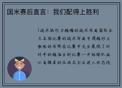国米赛后直言：我们配得上胜利
