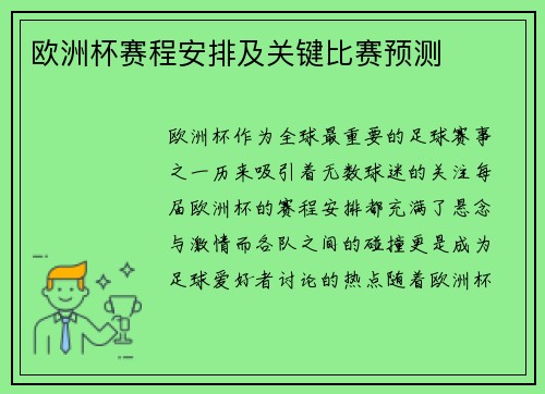 欧洲杯赛程安排及关键比赛预测