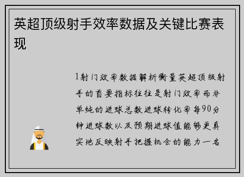 英超顶级射手效率数据及关键比赛表现