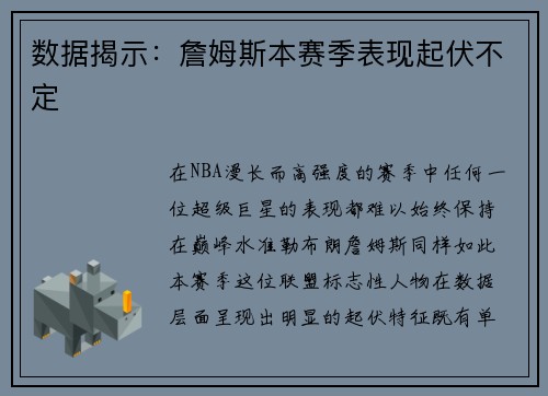 数据揭示：詹姆斯本赛季表现起伏不定