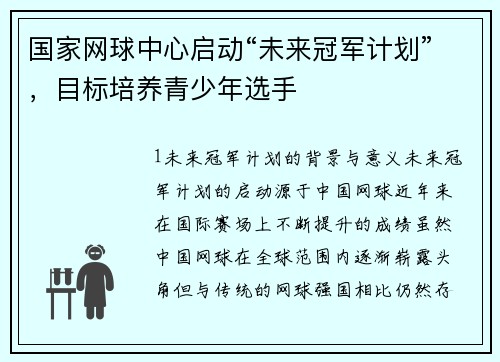 国家网球中心启动“未来冠军计划”，目标培养青少年选手