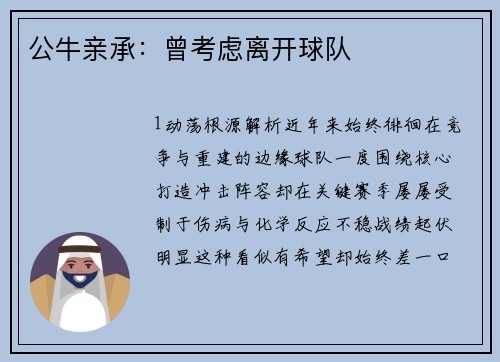 公牛亲承：曾考虑离开球队