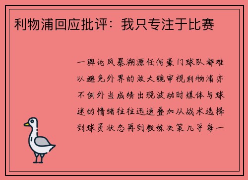 利物浦回应批评：我只专注于比赛