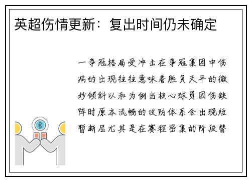 英超伤情更新：复出时间仍未确定