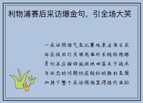 利物浦赛后采访爆金句，引全场大笑
