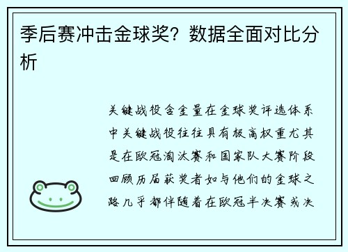季后赛冲击金球奖？数据全面对比分析