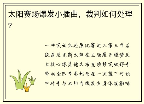 太阳赛场爆发小插曲，裁判如何处理？