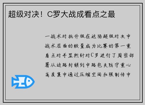 超级对决！C罗大战成看点之最