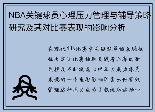 NBA关键球员心理压力管理与辅导策略研究及其对比赛表现的影响分析