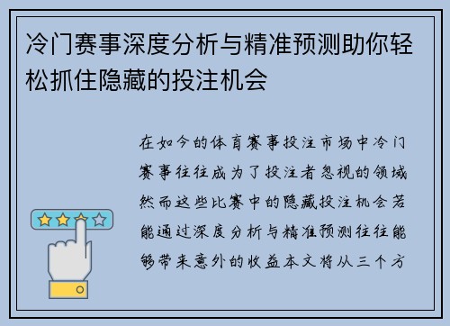 冷门赛事深度分析与精准预测助你轻松抓住隐藏的投注机会
