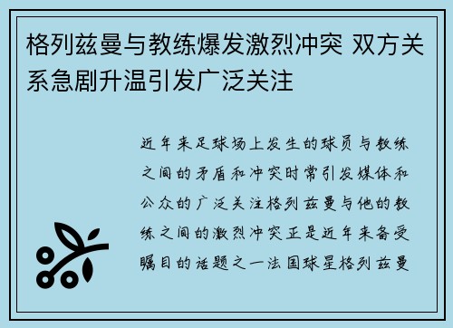 格列兹曼与教练爆发激烈冲突 双方关系急剧升温引发广泛关注